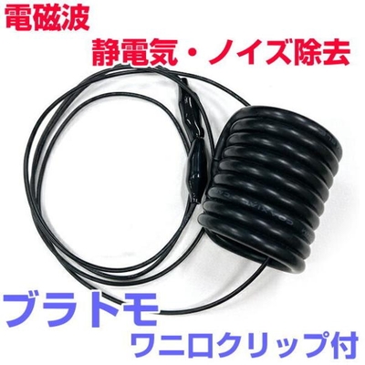 電磁波対策シリーズ　ブラトモ　ワニ口クリップ付　BLACK EYEの医学博士丸山修寛監修　ブラックアイ　電磁波防止　電磁波カット　電磁波ブロッカー　静電気