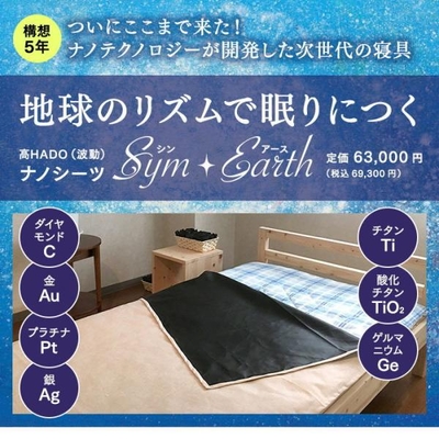 Sym・Earth　シン・アース　高HADO　波動　ナノシーツ　サイズ約95&times;210cm陰陽理論　母なるアース