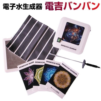 電子水生成器　電吉バンバン　ブラックアイの丸山修寛監修　クスリエ　5G防　電磁波対策　電磁波防止 電磁波カット　イヤシロチ　本物研究所　整水器　活水器