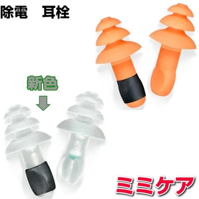 ＼ NEWカラー／登場！電磁波対策シリーズ　スッキリ除電耳栓ミミケア　BLACK EYEブラックアイの医学博士丸山修寛監修
