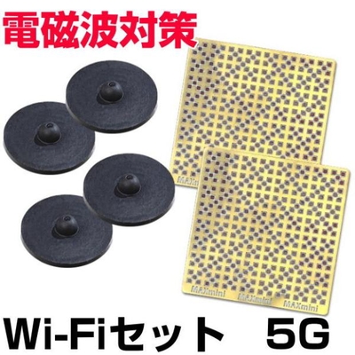 電磁波対策シリーズ　Wi-Fiセット5G　BLACK EYEの医学博士丸山修寛監修　電磁波防止 電磁波カット　電磁波ブロッカー　ブラックアイ