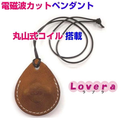 電磁波対策シリーズ　Lovera　ラブラ　ペンダント　静電気・電磁波除去　BLACCK EYEブラックアイの医学博士丸山修寛監修