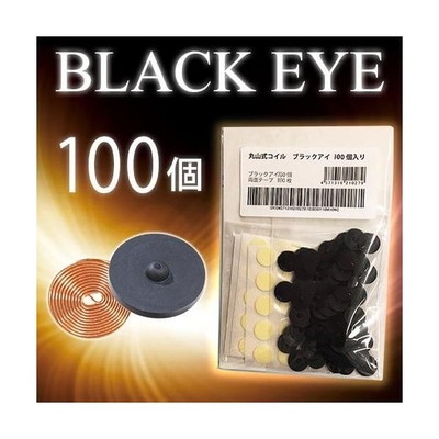 丸山式コイル/ブラックアイ100個セット/専用両面テープ100枚付/医学博士丸山修寛監修/BLACK EYE　電磁波カット/炭コイル/医療機器/痛み/コリ/アレルギー
