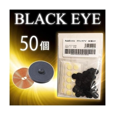 丸山式コイル/ブラックアイ50個セット/専用両面テープ50枚付/医学博士丸山修寛監修/電磁波カット/炭コイル/特許取得/医療機器/痛み/コリ/アレルギー