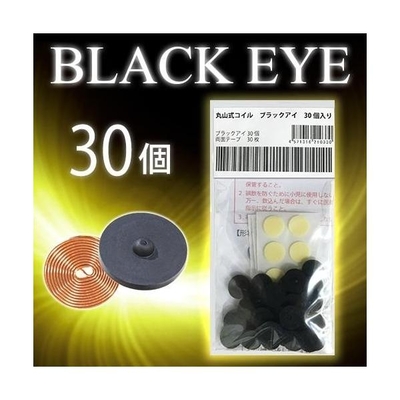 丸山式コイル/ブラックアイ30個セット/専用両面テープ30枚付/医学博士丸山修寛監修/BLACK EYE/電磁波カット/炭コイル/医療機器/痛み/コリ/アレルギー
