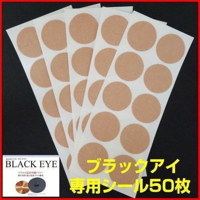 痛み・コリ・アレルギー・電磁波カット・快眠/丸山式コイルブラックアイBLACK EYE専用貼付シール50枚セット☆メール便にて送料無料☆
