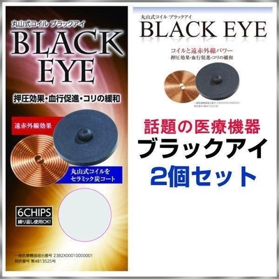 痛み・コリ・アレルギー・電磁波カット・快眠/丸山式コイルブラックアイBLACK EYE　2個セット（貼付シール10枚付）メール便にて送料無料