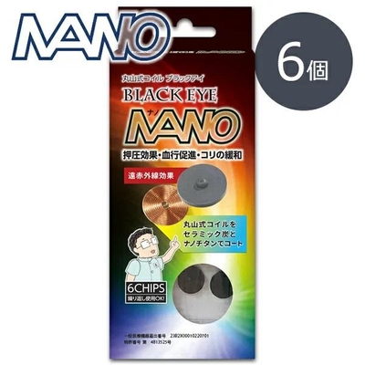 丸山式コイル　ブラックアイナノ　6個セット　医学博士丸山修寛監修　BLACK EYE　電磁波防止 電磁波カット 電磁波対策 医療機器 コリ 血行促進