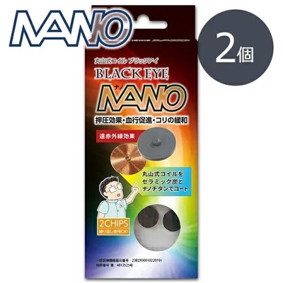 丸山式コイル　ブラックアイナノ　2個セット　医学博士丸山修寛監修　BLACK EYE　電磁波防止 電磁波カット 電磁波対策 医療機器 コリ 血行促進