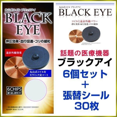 痛み・コリ・アレルギー・電磁波カット・快眠/丸山式コイルブラックアイBLACK EYE　6個セット（貼付シール30枚付）☆メール便にて送料無料☆