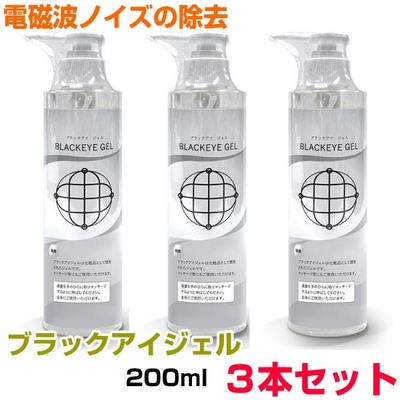 ブラックアイ　ジェル　200ml　ポンプボトルタイプ&times;3本セット　BLACK EYEの医学博士丸山修寛監修　電磁波　ゼロ磁場　空無のジェル　クラムのジェル　静電気