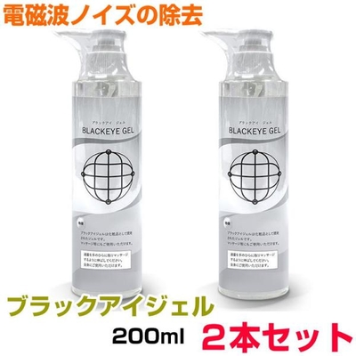 ブラックアイ　ジェル　200ml　ポンプボトルタイプ&times;2本セット　BLACK EYEの医学博士丸山修寛監修　電磁波　ゼロ磁場　空無のジェル　クラムのジェル　静電気