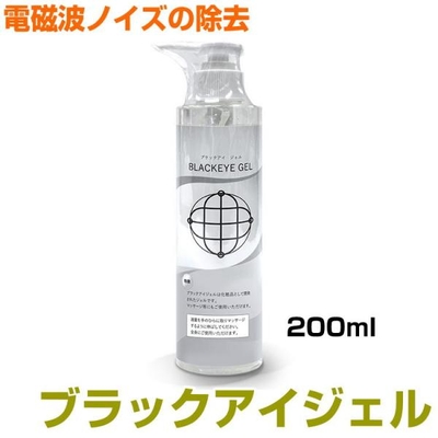 ブラックアイ　ジェル　200ml　ポンプボトルタイプ　BLACK EYEの医学博士丸山修寛監修　電磁波　ノイズ除去　空無のジェル　クラムのジェル　ミスマルノタマ