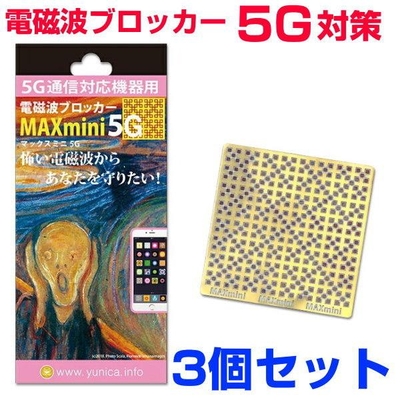 携帯・スマホ・パソコン用電磁波ブロッカー/MAXmini5G/マックスミニ5G/3個セット/BLACK EYEブラックアイの医学博士丸山修寛監修/電磁波カット/電磁波対策