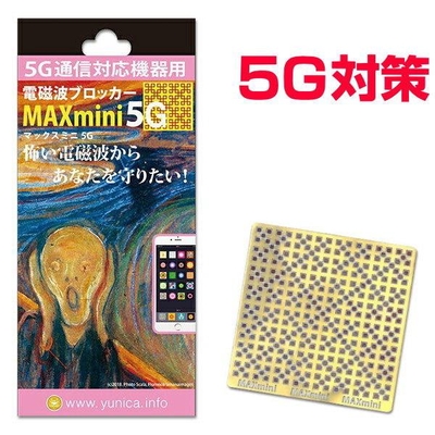 携帯・スマホ・パソコン用電磁波ブロッカー/MAXmini5G/マックスミニ5G/BLACK EYEブラックアイの医学博士丸山修寛監修/電磁波カット/電磁波対策/電磁波防止