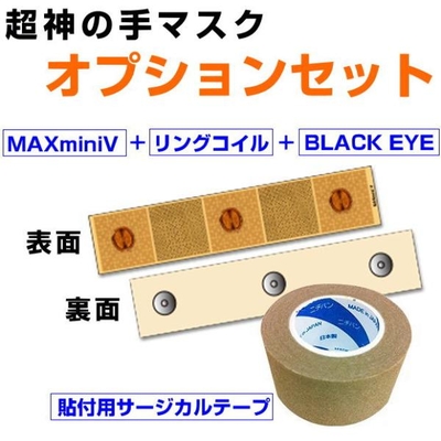 電磁波ブロック　超神の手マスク　オプションセット　BLACK EYEブラックアイの医学博士丸山修寛監修　電磁波防止　電磁波対策　コリ 血行促進 生命エネルギー