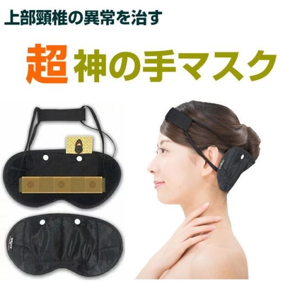 電磁波ブロック　超神の手マスク　BLACK EYEブラックアイの医学博士丸山修寛監修　電磁波防止　電磁波対策　医療機器 コリ 血行促進 生命エネルギー 生体電流