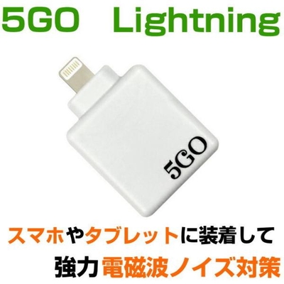電磁波対策シリーズ　5GO　ライトニング　ホワイト　5GO　Lightning　BLACK EYEの医学博士丸山修寛監修　電磁波防止　電磁波カット　ブラックアイ
