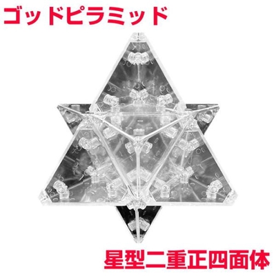 カタカムナゴッドピラミッド　星型二重正四面体組立キット　BLACK EYEの丸山修寛監修　ブラックアイ　振動エネルギー　波動　アトランティス　レムリア　電磁波