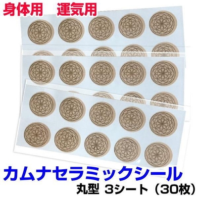 ブラックアイ　ガイアス　カムナセラミックシール　丸型　3シート30枚入　奇跡のコイルBLACK EYEの医学博士丸山修寛監修　電磁波カット　生体エネルギー
