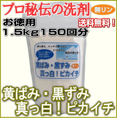 プロ秘伝の洗剤！無リン「黄ばみ・黒ずみ真っ白！ピカイチ」お徳用1.5kg150回分◎送料無料◎