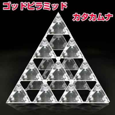 カタカムナ　ゴッドピラミッド　BLACK EYEの医学博士丸山修寛監修　ブラックアイ　振動エネルギー　波動エネルギー　アトランティス　レムリア　電磁波