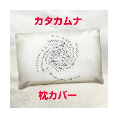 カタカムナ　枕カバー　丸山式コイルBLACK EYEブラックアイの医学博士丸山修寛監修