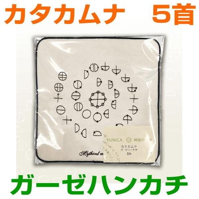 カタカムナ　ガーゼハンカチ　5首　神話の奇跡シリーズ　奇跡のコイルBLACK EYEブラックアイの医学博士丸山修寛監修　3dnf