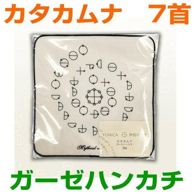 カタカムナ　ガーゼハンカチ　7首　神話の奇跡シリーズ　奇跡のコイルBLACK EYEブラックアイの医学博士丸山修寛監修　3dnf