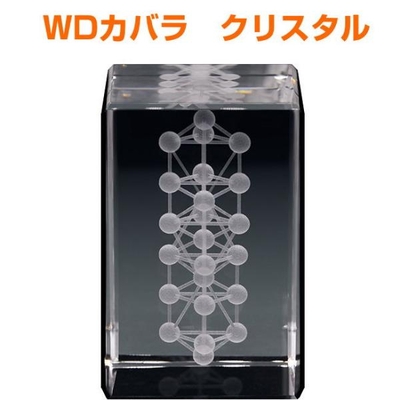 WDカバラ　クリスタル　BLACK EYEブラックアイの丸山修寛監修　電磁波対策　立体幾何学　スフェア　マカバ　星型二重正四面体　プラーナ　生命エネルギー