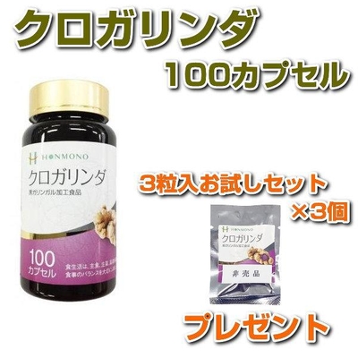 クロガリンダ　100カプセル　サンプル3粒パック&times;3袋プレゼント　サプリメント　黒ガリンガル　健康食品　免疫力　本物研究所