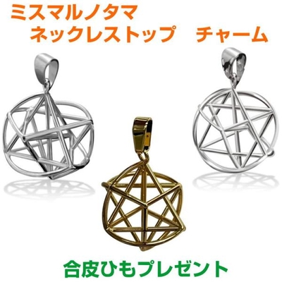 ミスマルノタマ　ネックレストップ　チャーム　サージカルステンレス orシルバーor金メッキ　BLACK EYEブラックアイ丸山修寛監修　電磁波対策　ループ　3Dカバラ
