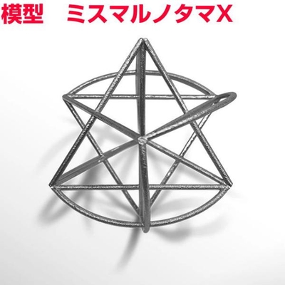 模型　ミスマルノタマX　ステンレス　組立済　BLACK EYEブラックアイの丸山修寛監修　電磁波防止　電磁波対策　生命エネルギー　三種の神器　ループ　3Dカバラ