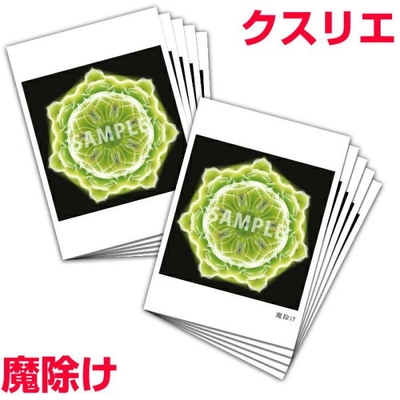 クスリエ　魔除け　A6サイズ　片面カラー　10枚入り　奇跡のコイルBLACK EYEブラックアイの医学博士丸山修寛監修　お守り　健康　金運向上　開運
