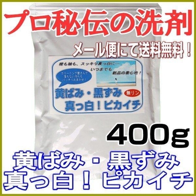 プロ秘伝の洗剤！無リン「黄ばみ・黒ずみ真っ白！ピカイチ」　400g　◎メール便にて送料無料◎