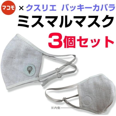 ミスマルマスク　3個セット　霊草マコモ&times;クスリエバッキーカバラ　奇跡のコイルBLACK EYEブラックアイの医学博士丸山修寛監修