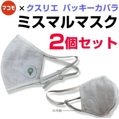 ミスマルマスク　2個セット　霊草マコモ&times;クスリエバッキーカバラ　奇跡のコイルBLACK EYEブラックアイの医学博士丸山修寛監修