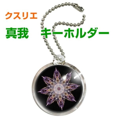 クスリエ　お守り　キーホルダー　真我　奇跡のコイルBLACK EYEブラックアイの医学博士丸山修寛監修　金運向上　開運　キィーホルダー　3dnf