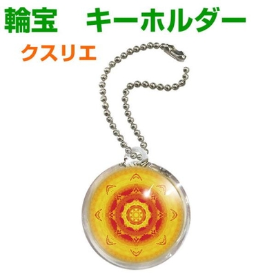 クスリエ　お守り　キーホルダー　輪宝　奇跡のコイルBLACK EYEブラックアイの医学博士丸山修寛監修　金運向上　開運　キィーホルダー　3dnf