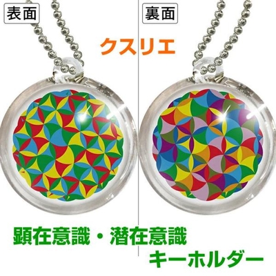 クスリエ　お守り　キーホルダー　顕在意識・潜在意識　裏表2面　BLACK EYEブラックアイの医学博士丸山修寛監修　金運向上　開運　キィーホルダー　3dnf