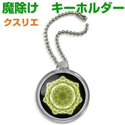 クスリエ　お守り　キーホルダー　魔除け　奇跡のコイルBLACK EYEブラックアイの医学博士丸山修寛監修　金運向上　開運　キィーホルダー　3dnf