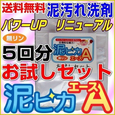 無リンの泥汚れ洗剤『泥ピカエース』5回分お試しセット/オレンジオイルで洗浄力アップ！柑橘系のほのかな香り/送料無料