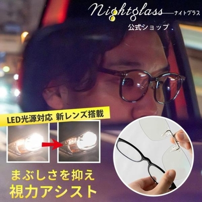 夜専用メガネ　NIGHT GLASS　ナイトグラス　LED　クリアジャケットタイプ　東海光学　夜用 メガネ　レンズ　眼鏡　ディスチャージ　夜間運転　サングラス