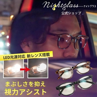 夜専用メガネ　NIGHT GLASS　ナイトグラス　LED　スマートタイプ　東海光学　夜用 メガネ　レンズ　眼鏡　ディスチャージ　夜間運転　ドライブ　サングラス