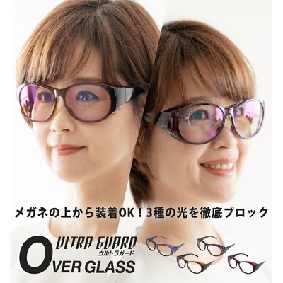 ウルトラガード　オーバーグラス　ULTRA GUARD 紫外線UV ルテイン保護 青色光 ブルーライト 近赤外線 対策 予防 保護 眼鏡 サングラス 東海光学