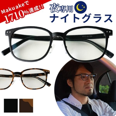 夜専用メガネ　NIGHT GLASS　ナイトグラス　スマートタイプ　東海光学　夜間　夜用 メガネ　レンズ　眼鏡　ディスチャージ　夜間運転　ドライブ　サングラス