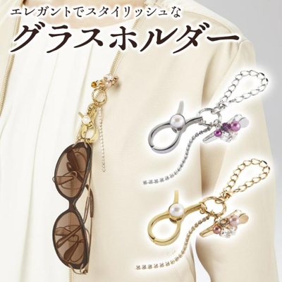 美'アルファ　ビアルファ　グラスホルダー/シルバー/ゴールド/スワロスキー/ビジュー/クリップ/バックチェーン/東海光学