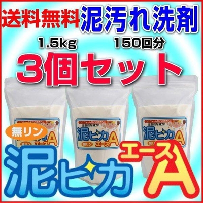無リンの泥汚れ洗剤『泥ピカエース』1.5kg150回分&times;お得な3個セット/オレンジオイルで洗浄力アップ！柑橘系のほのかな香り/送料無料