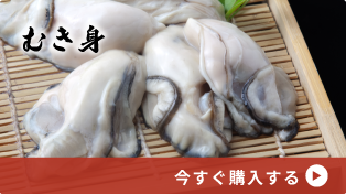 むき身牡蠣