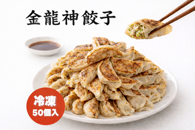 金龍神餃子　冷凍餃子50個（1個２１ｇ）